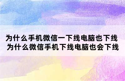 为什么手机微信一下线电脑也下线 为什么微信手机下线电脑也会下线